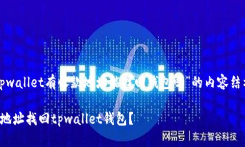 以下是关于“tpwallet有收款地址能找回钱包吗”的内容结构及相关内容。

如何通过收款地址找回tpwallet钱包？