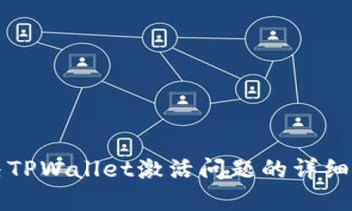 解决TPWallet激活问题的详细指南