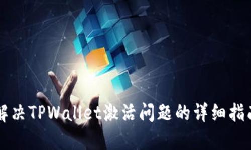 解决TPWallet激活问题的详细指南