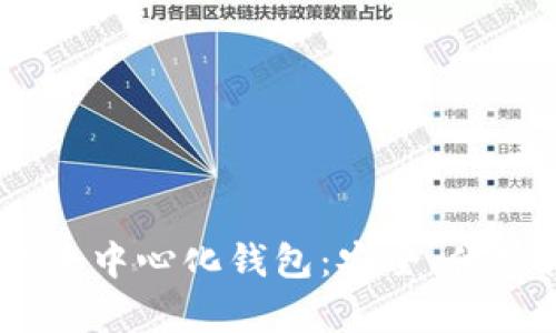 全面解析USDT去中心化钱包：安全、便捷性与使用指南