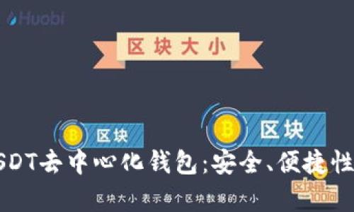 全面解析USDT去中心化钱包：安全、便捷性与使用指南