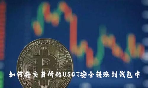 如何将交易所的USDT安全转账到钱包中