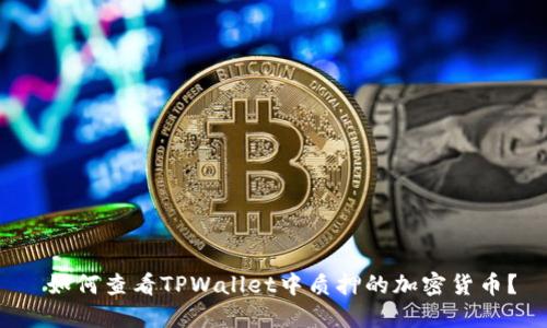 如何查看TPWallet中质押的加密货币？