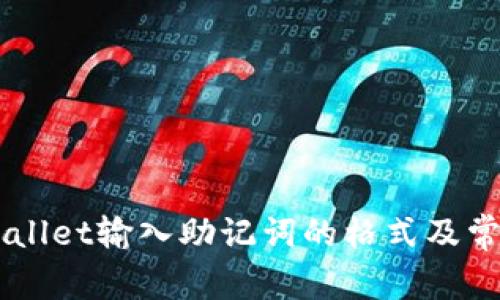 ### TPWallet输入助记词的格式及常见问题解析