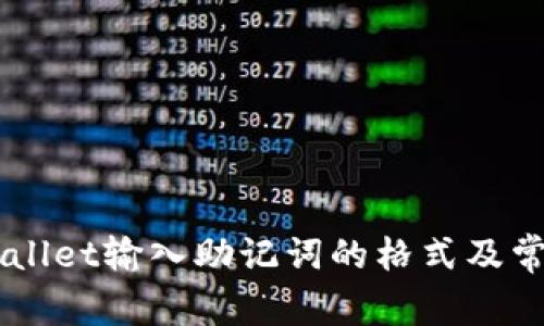 ### TPWallet输入助记词的格式及常见问题解析