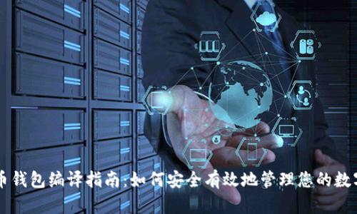 虚拟币钱包编译指南：如何安全有效地管理您的数字资产