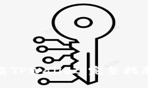 如何下载TPWallet：完整指南与步骤