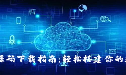区块链钱包商城源码下载指南：轻松搭建你的数字资产交易平台