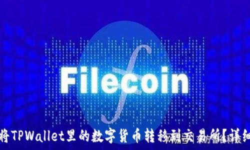   
如何将TPWallet里的数字货币转移到交易所？详细指南