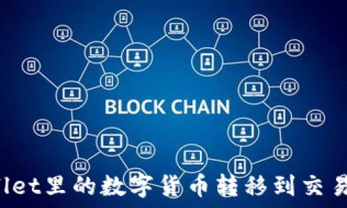   
如何将TPWallet里的数字货币转移到交易所？详细指南