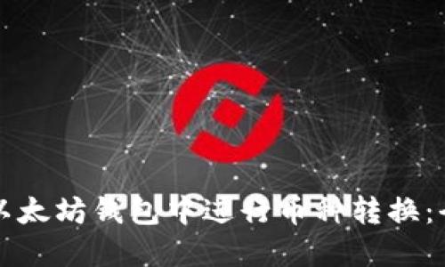 如何在以太坊钱包中进行币种转换：全面指南