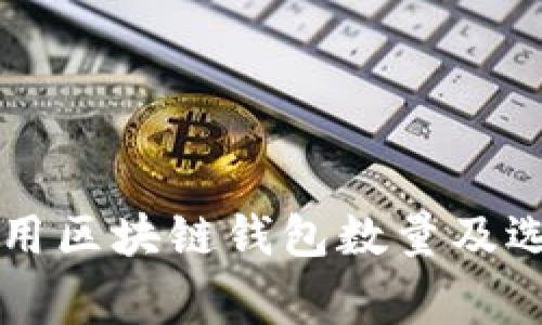 英国常用区块链钱包数量及选购指南