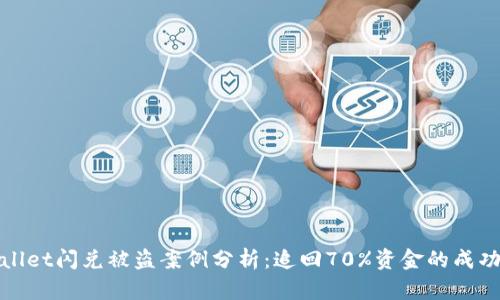 TPWallet闪兑被盗案例分析：追回70%资金的成功经验
