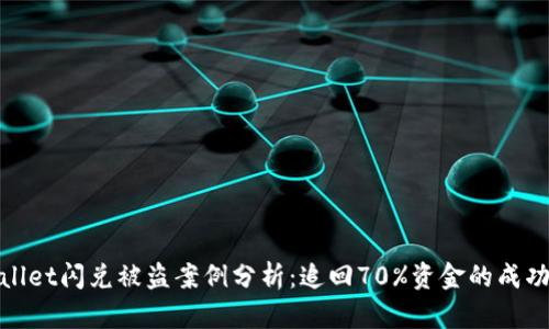 TPWallet闪兑被盗案例分析：追回70%资金的成功经验