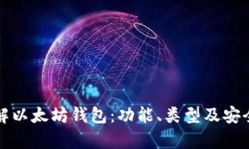 全面了解以太坊钱包：功能、类型及安全性分析