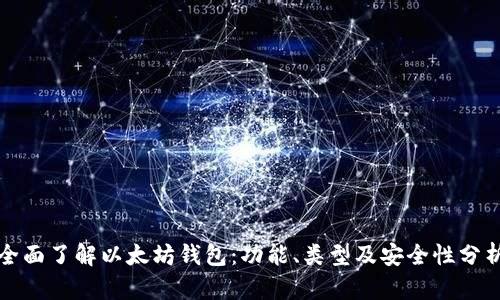 全面了解以太坊钱包：功能、类型及安全性分析