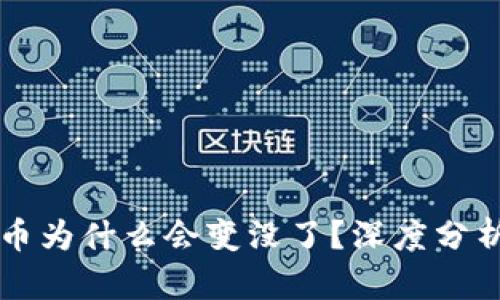 TPWallet的币为什么会变没了？深度分析与解决方案