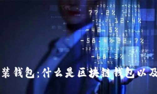区块链安装钱包：什么是区块链钱包以及如何安装