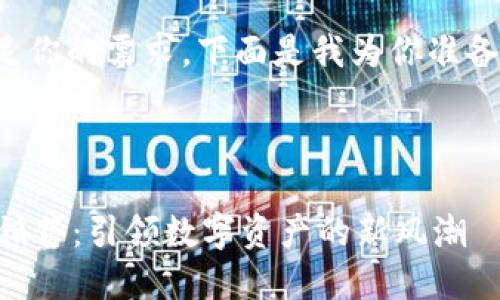 为了更好地满足你的需求，下面是我为你准备的和内容大纲。

:

TPWallet糖果销售：引领数字资产的新风潮