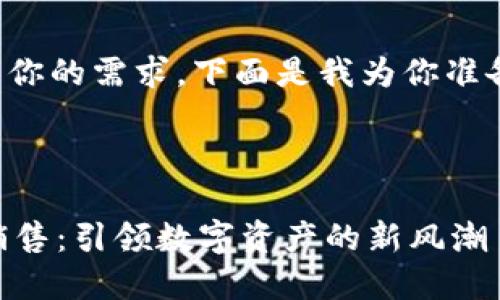 为了更好地满足你的需求，下面是我为你准备的和内容大纲。

:

TPWallet糖果销售：引领数字资产的新风潮