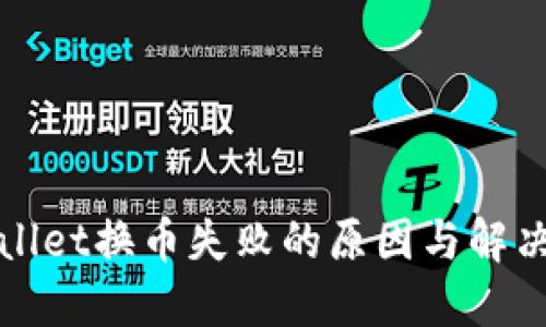 TPWallet换币失败的原因与解决方案