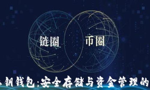 
以太坊私钥钱包：安全存储与资金管理的全面指南