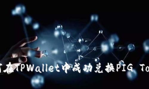 如何在TPWallet中成功兑换PIG Token