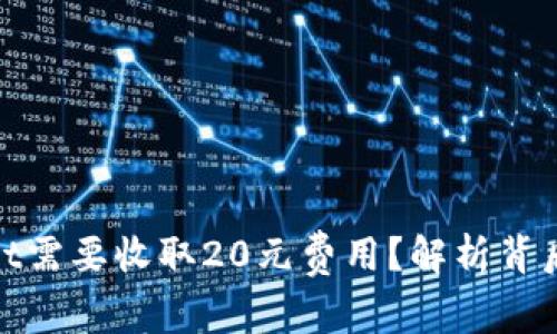 : 为何TPWallet需要收取20元费用？解析背后的原因与影响