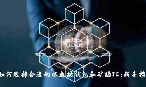  如何选择合适的以太坊钱包和矿场ID：新手指南