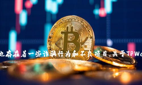 在这个信息飞速传播的时代，虚拟货币和区块链技术的普及吸引了大量用户参与。然而，在这个领域中，也存在着一些诈骗行为和不良项目。关于TPWallet是否存在欺骗行为的讨论，尤其需要理性看待。以下是我为您准备的、关键词，以及内容大纲的建议。

TPWallet靠谱吗？揭开它的真相与风险