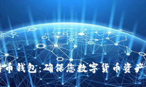 思考

安全的比特币钱包：确保您数字货币资产的防护之盾