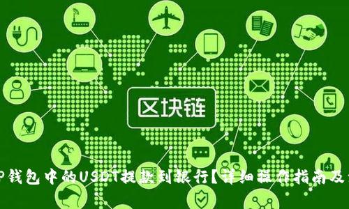 如何将TP钱包中的USDT提款到银行？详细操作指南及注意事项
