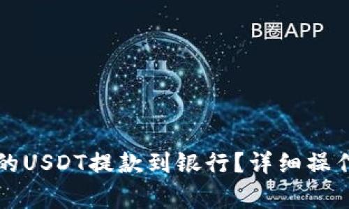 如何将TP钱包中的USDT提款到银行？详细操作指南及注意事项