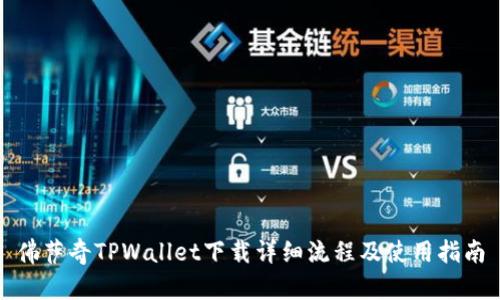 佛萨奇TPWallet下载详细流程及使用指南