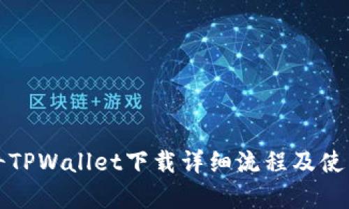 佛萨奇TPWallet下载详细流程及使用指南