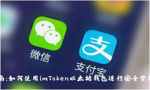 详细指南：如何使用imToken以太坊钱包进行安全管理与交易