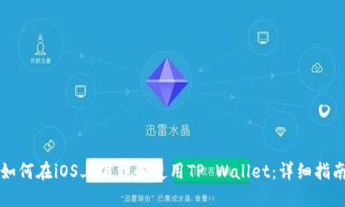 如何在iOS上下载和使用TP Wallet：详细指南