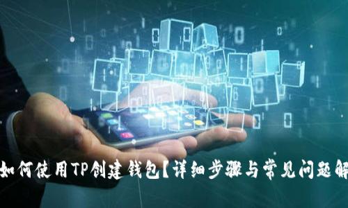 : 如何使用TP创建钱包？详细步骤与常见问题解析