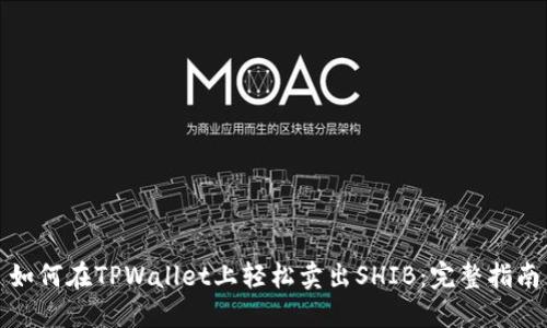 如何在TPWallet上轻松卖出SHIB：完整指南