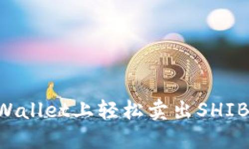 如何在TPWallet上轻松卖出SHIB：完整指南