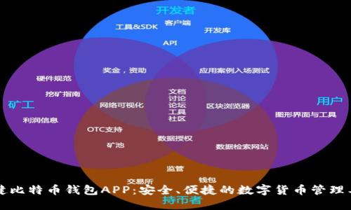 张健比特币钱包APP：安全、便捷的数字货币管理工具