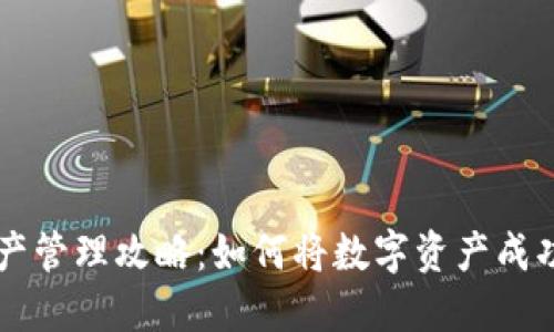 TPWallet资产管理攻略：如何将数字资产成功转换为美元