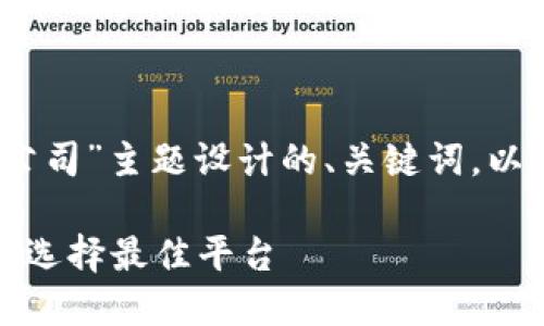 当然可以！以下是为“区块链云钱包公司”主题设计的、关键词，以及内容大纲和相关问题的详细介绍。

探索区块链云钱包公司的未来：如何选择最佳平台