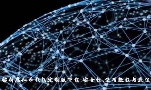 全面解析虚拟币钱包定制版下载：安全性、使用教程与最佳选择
