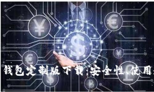 全面解析虚拟币钱包定制版下载：安全性、使用教程与最佳选择