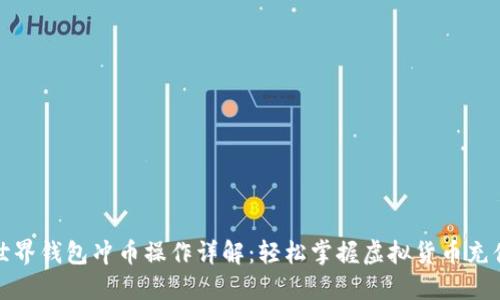 比特世界钱包冲币操作详解：轻松掌握虚拟货币充值步骤