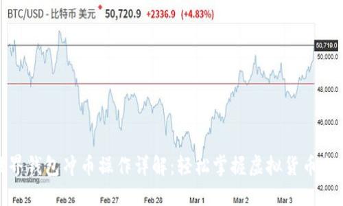 比特世界钱包冲币操作详解：轻松掌握虚拟货币充值步骤