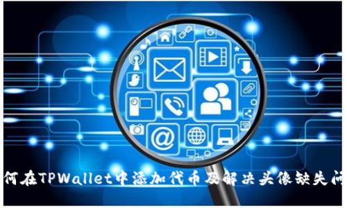 如何在TPWallet中添加代币及解决头像缺失问题
