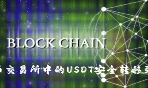 如何将火币交易所中的USDT安全转移到TPWallet
