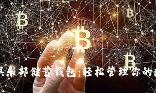 比特币俱乐部储蓄钱包：轻松管理你的数字资产